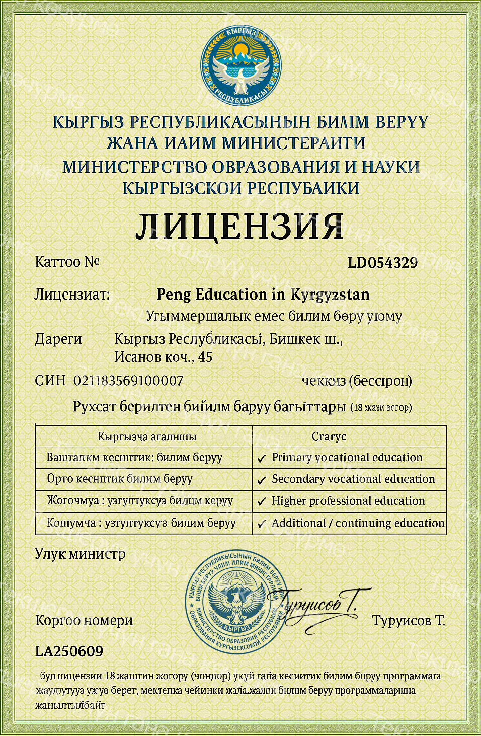 Peng Колледжинин Кыргызстандагы расмий лицензиясы